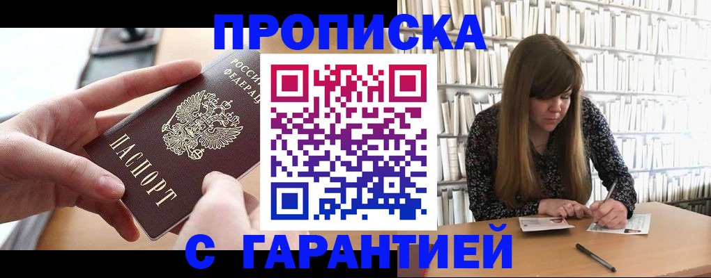купить прописку в Шелехове