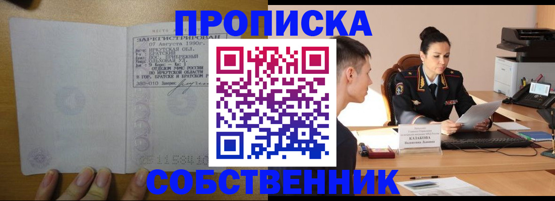 прописка штамп в Шелехове